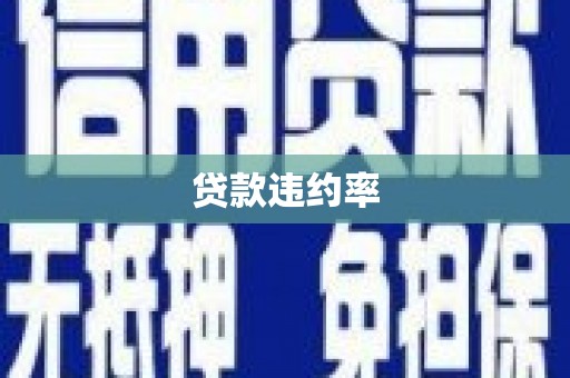 归仁贷款违约率