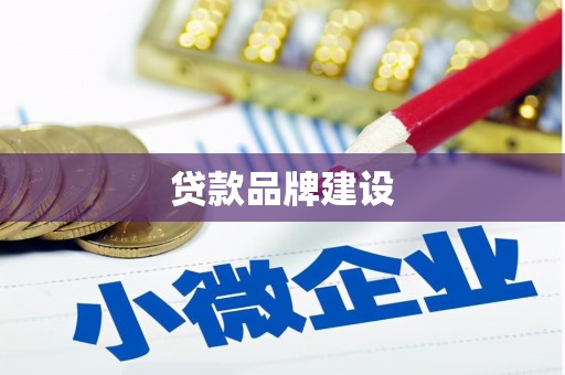 归仁贷款品牌建设
