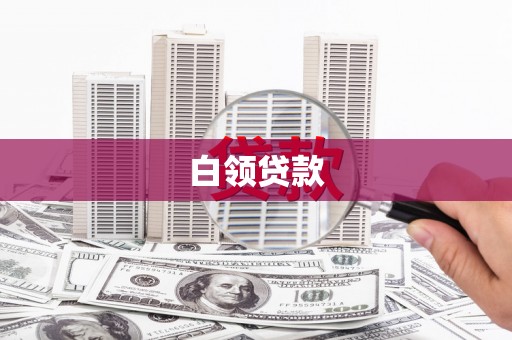 归仁白领贷款