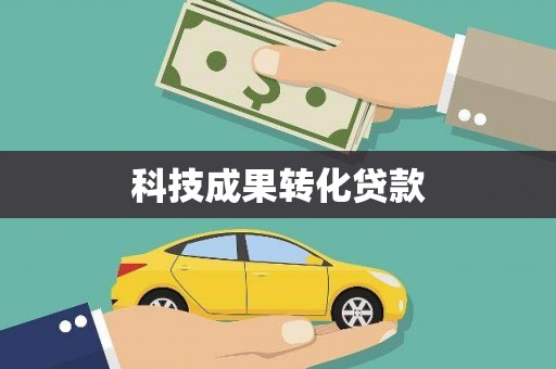 归仁科技成果转化贷款