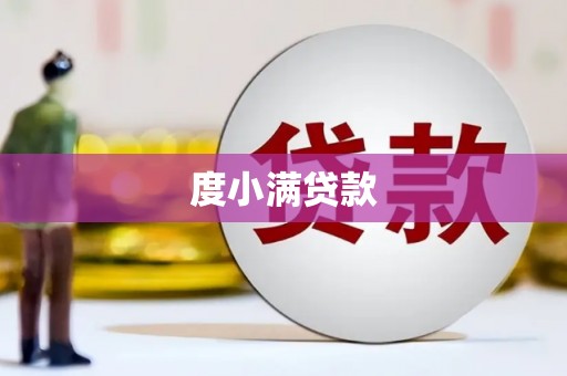 归仁度小满贷款