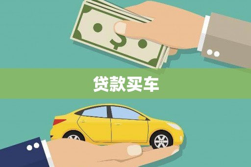 归仁贷款买车