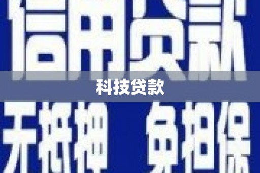 归仁科技贷款