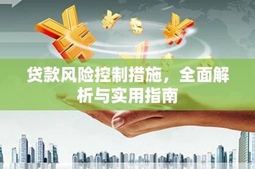 归仁贷款风险控制措施，全面解析与实用指南