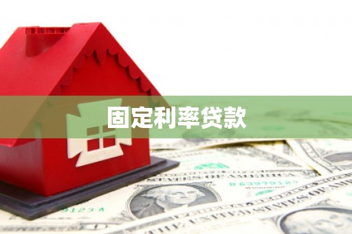 归仁固定利率贷款