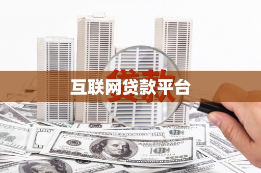 归仁互联网贷款平台