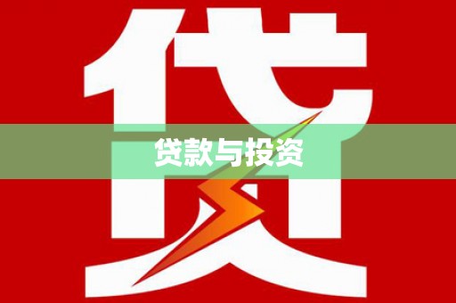 归仁贷款与投资