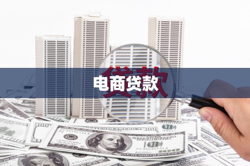 归仁电商贷款