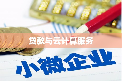 归仁贷款与云计算服务