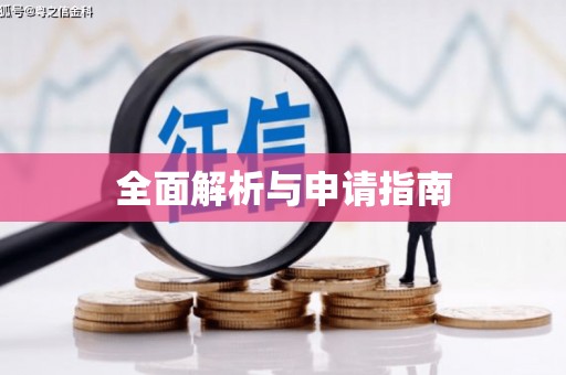 归仁全面解析与申请指南