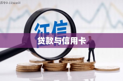 归仁贷款与信用卡