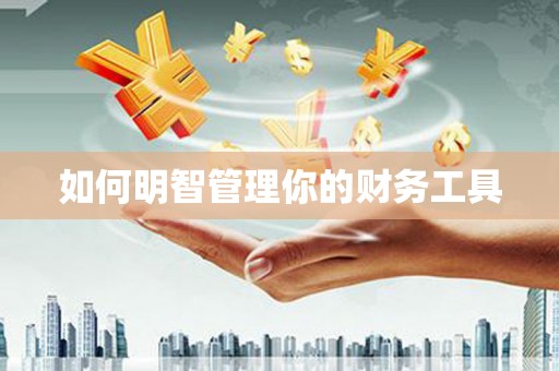 归仁如何明智管理你的财务工具