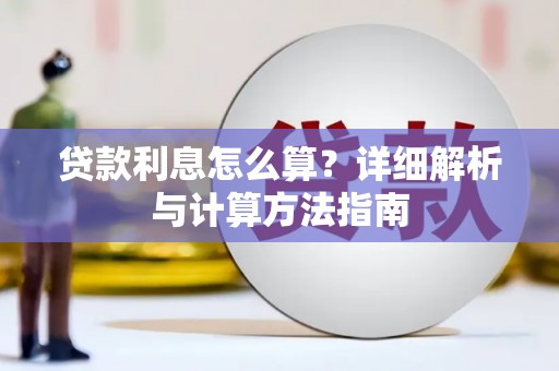 归仁贷款利息怎么算？详细解析与计算方法指南