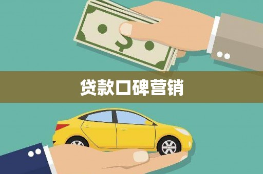 归仁贷款口碑营销