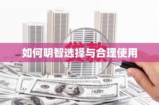 归仁如何明智选择与合理使用