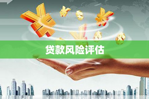 归仁贷款风险评估