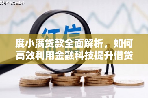 归仁度小满贷款全面解析，如何高效利用金融科技提升借贷体验