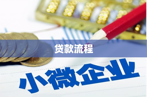 归仁贷款流程