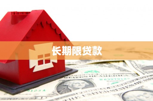 归仁长期限贷款