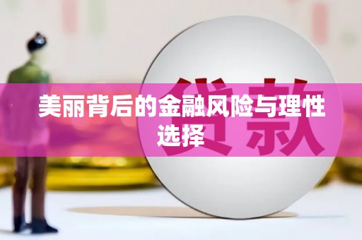 归仁美丽背后的金融风险与理性选择