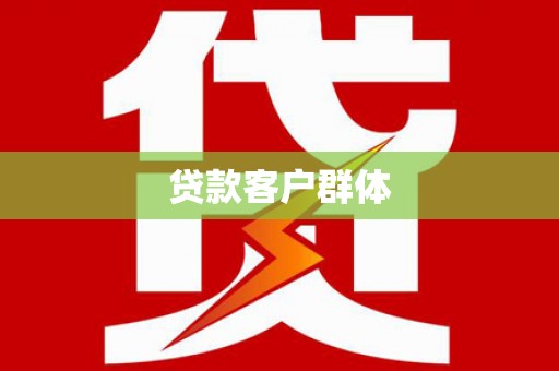 归仁贷款客户群体