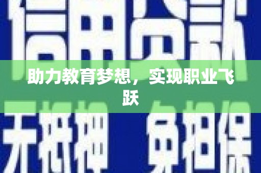 归仁助力教育梦想，实现职业飞跃