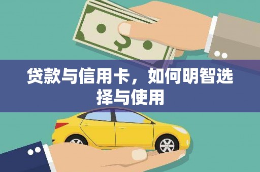 归仁贷款与信用卡，如何明智选择与使用