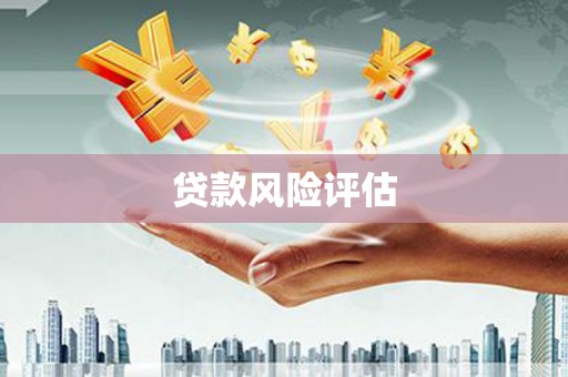归仁贷款风险评估