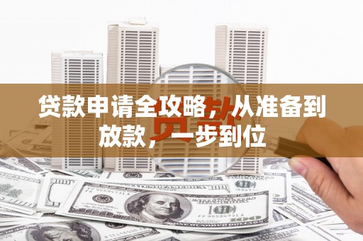 归仁贷款申请全攻略，从准备到放款，一步到位