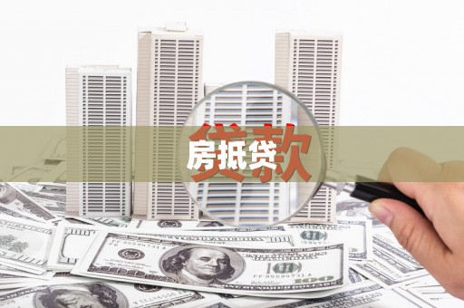 归仁房抵贷
