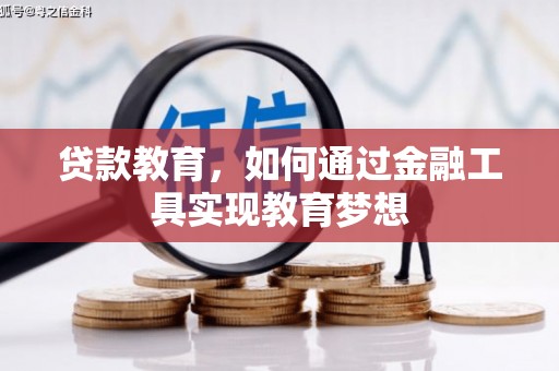 归仁贷款教育，如何通过金融工具实现教育梦想