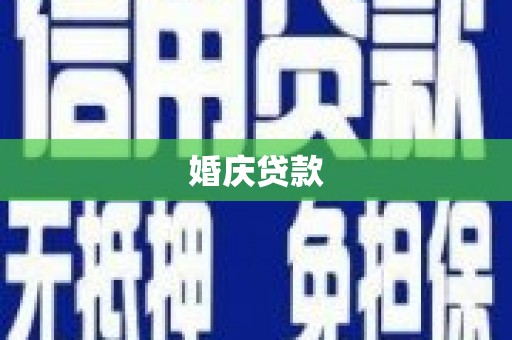 归仁婚庆贷款