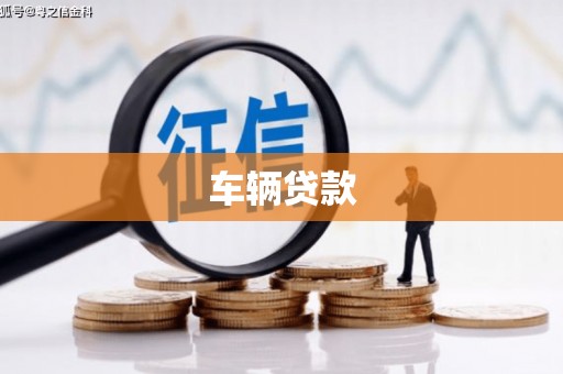 归仁车辆贷款