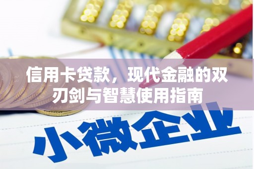 归仁信用卡贷款，现代金融的双刃剑与智慧使用指南