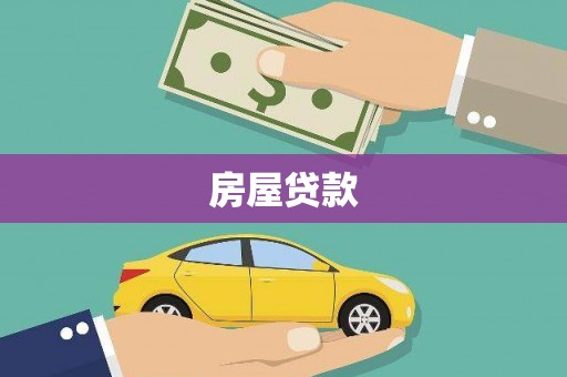 归仁房屋贷款