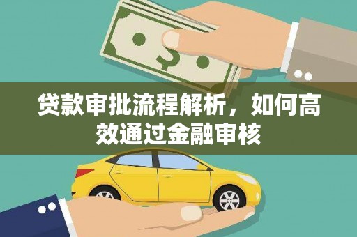 归仁贷款审批流程解析，如何高效通过金融审核