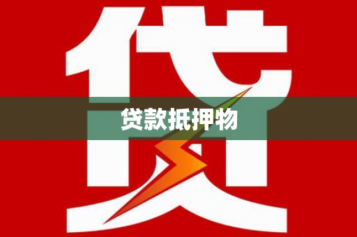 归仁贷款抵押物