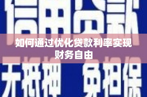 归仁如何通过优化贷款利率实现财务自由