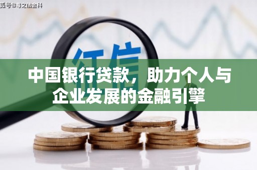 归仁中国银行贷款，助力个人与企业发展的金融引擎