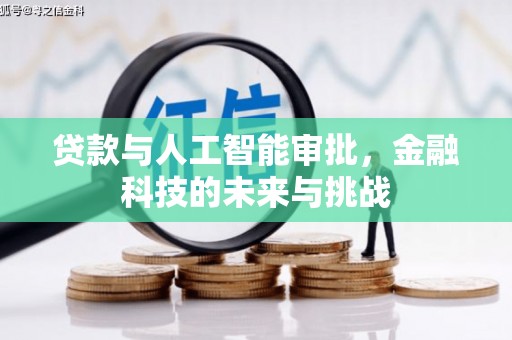 归仁贷款与人工智能审批，金融科技的未来与挑战