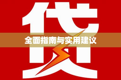归仁全面指南与实用建议