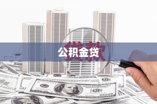 归仁公积金贷