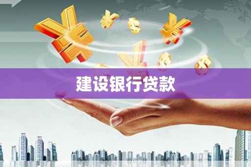 归仁建设银行贷款