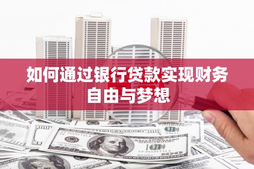 归仁如何通过银行贷款实现财务自由与梦想