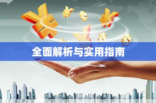 归仁全面解析与实用指南