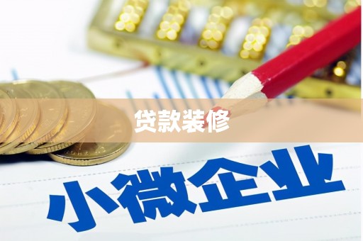 归仁贷款装修