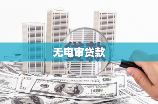 归仁无电审贷款