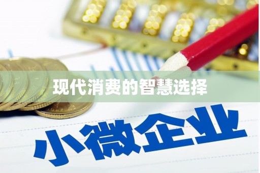归仁现代消费的智慧选择