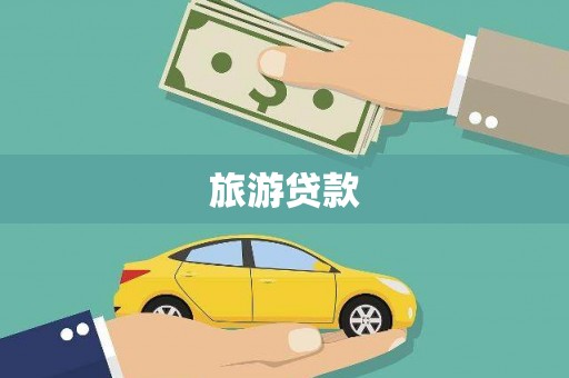 归仁旅游贷款