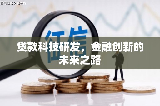 归仁贷款科技研发，金融创新的未来之路